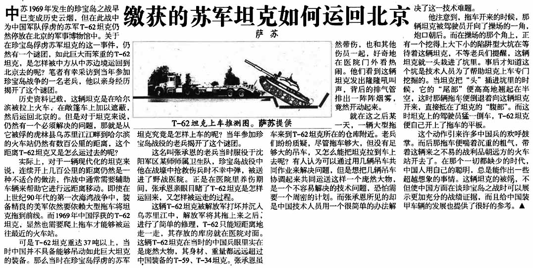 中苏珍宝岛之战缴获苏军坦克如何运回北京?-报纸摘要-中俄时政要闻-中俄资讯网-莫斯科|圣彼得堡|俄罗斯华人华商-中俄新闻第一门户