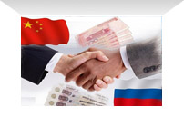 中俄已下达加强金融业合作任务 以确保两国贸易正常运行和结算畅通